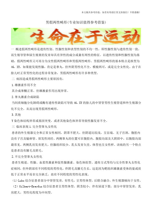 男假两性畸形(专业知识值得参考借鉴)