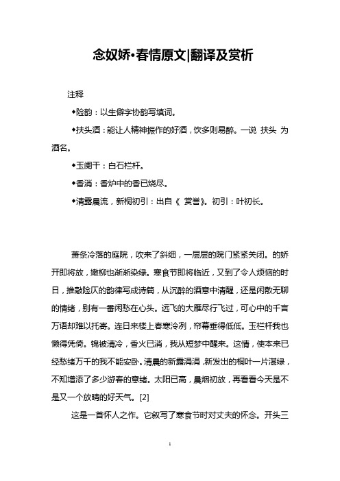 念奴娇·春情原文-翻译及赏析
