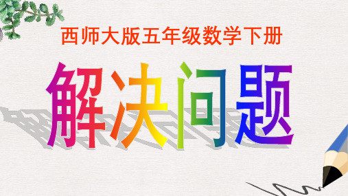 西师大版小学五年级数学下册 解决问题1精品ppt课件