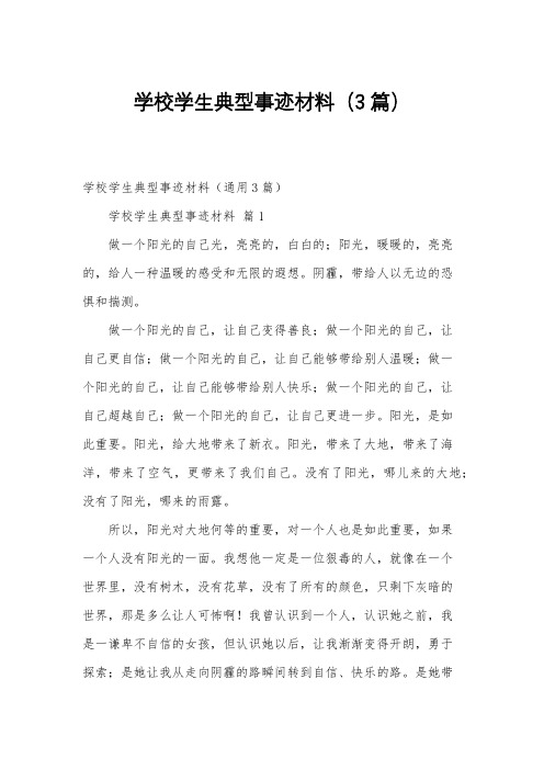 学校学生典型事迹材料(3篇)