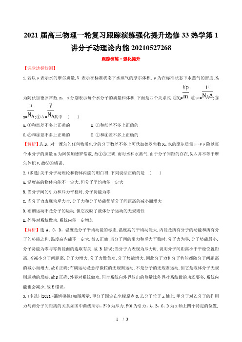 2021届高三物理一轮复习跟踪演练强化提升选修33热学第1讲分子动理论内能20210527268