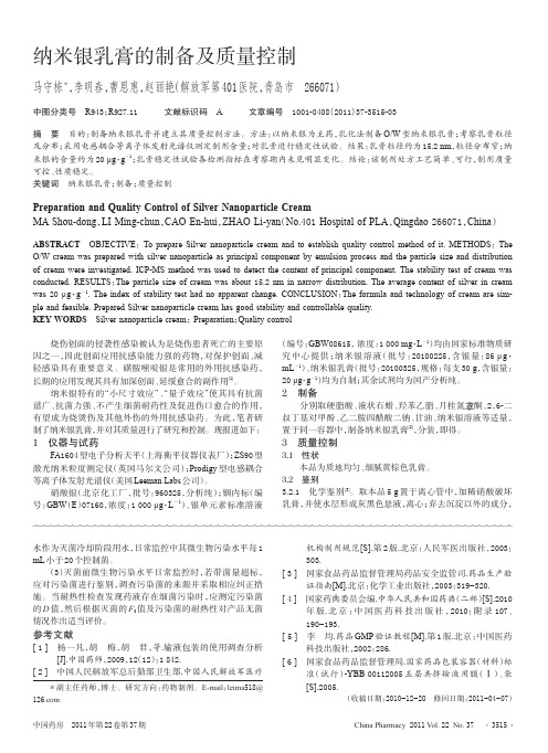 纳米银乳膏的制备及质量控制