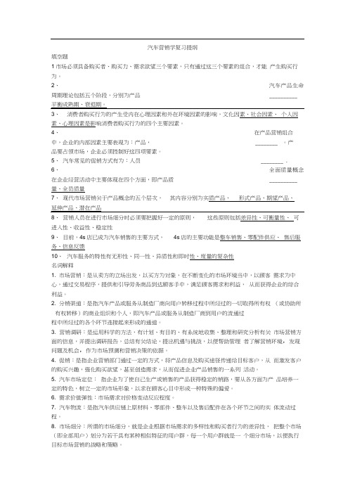 《汽车营销学》期末复习备考资料