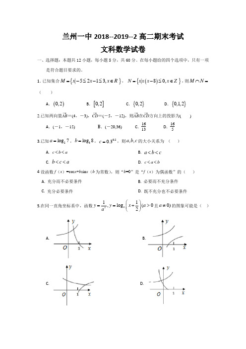 2018-2019学年甘肃省兰州一中高二下学期期末考试数学(文)试题Word版含解析