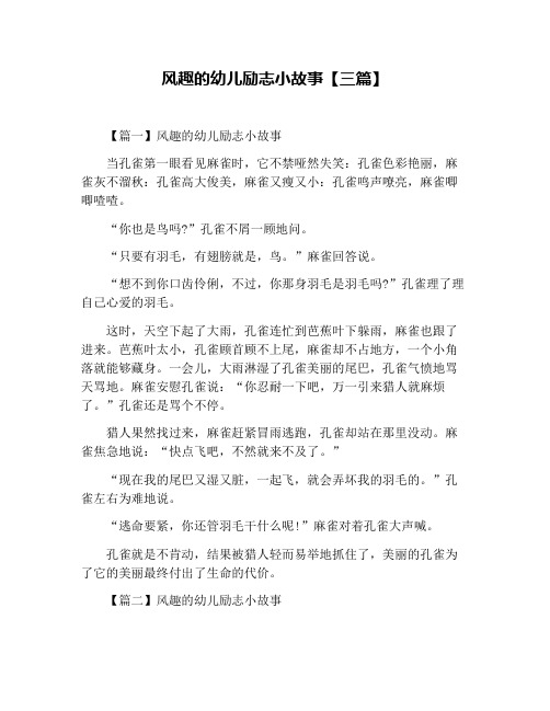 风趣的幼儿励志小故事【三篇】