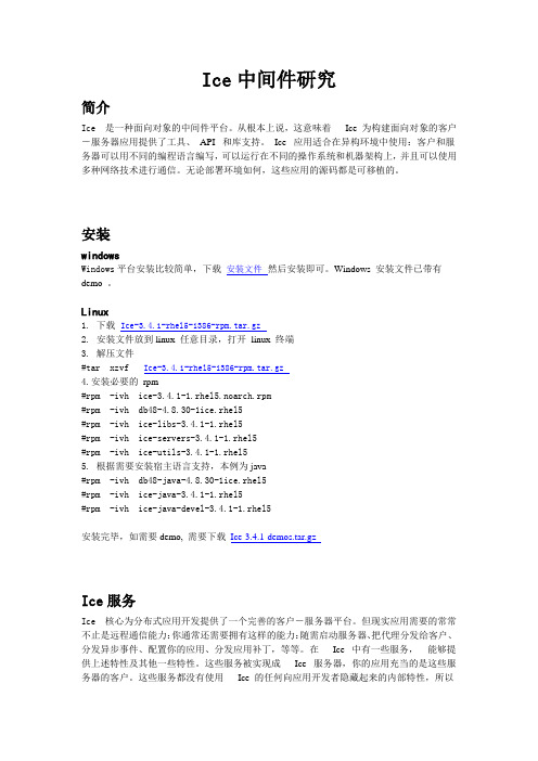 Ice中间件研究