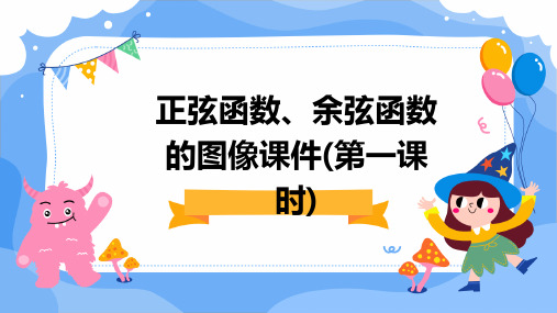 正弦函数、余弦函数的图像课件(第一课时)