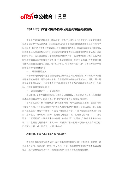 2018年江西省公务员考试行测选词填空词语辨析