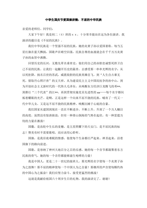中学生国庆节爱国演讲稿：不屈的中华民族