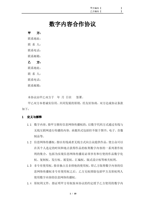 数字内容合作协议(非独家信息网络传播权)