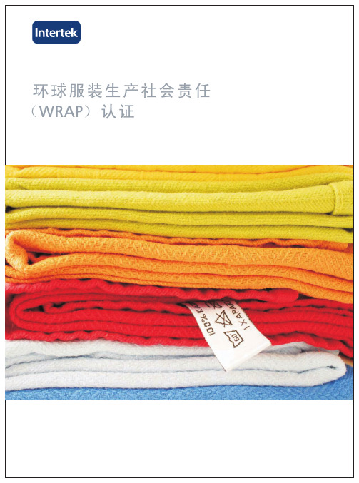 环球服装生产社会责任(WRAP)认证 (可提取文字)