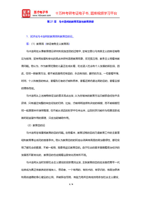 吴式颖《外国教育史教程》配套题库【课后习题】第21章 马卡连柯的教育实践与教育思想【圣才出品】