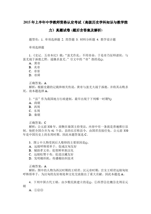 2015年上半年中学教师资格认定考试(高级历史学科知识与教学能力
