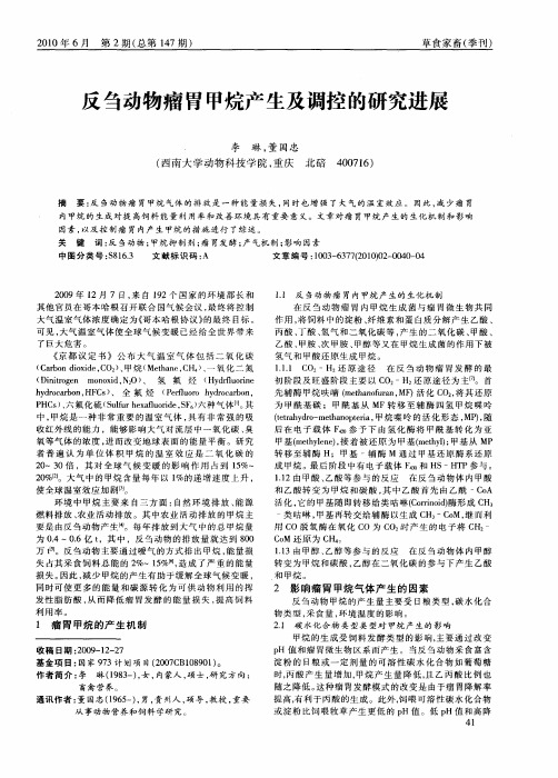 反刍动物瘤胃甲烷产生及调控的研究进展