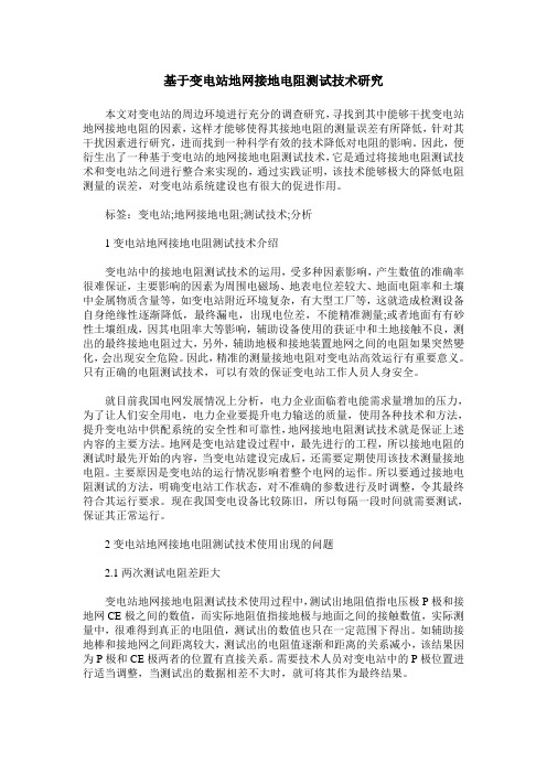 基于变电站地网接地电阻测试技术研究