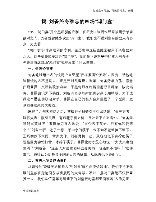 历史趣谈：揭 刘备终身难忘的四场“鸿门宴”
