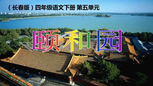长春小学语文四年级下册《5.1颐和园》PPT课件 (5)