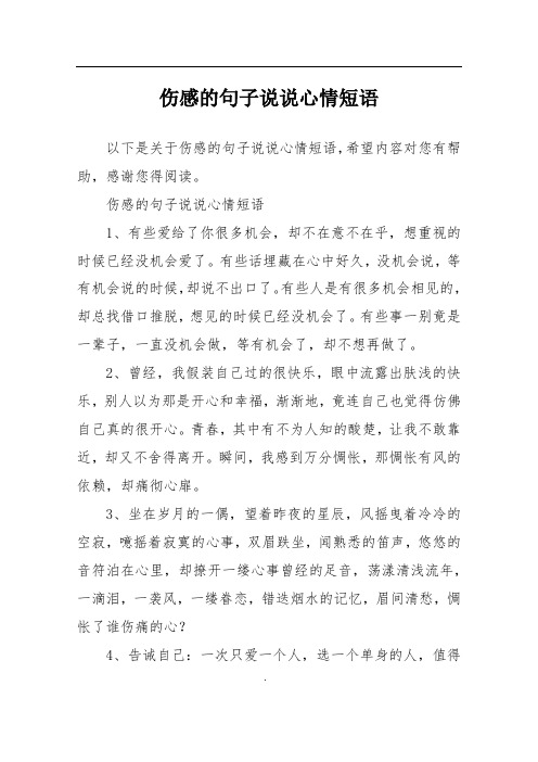 伤感的句子说说心情短语