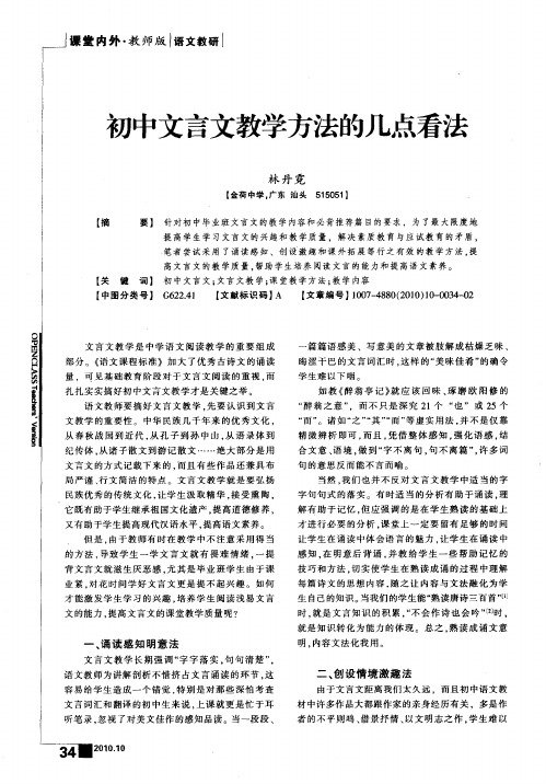 初中文言文教学方法的几点看法