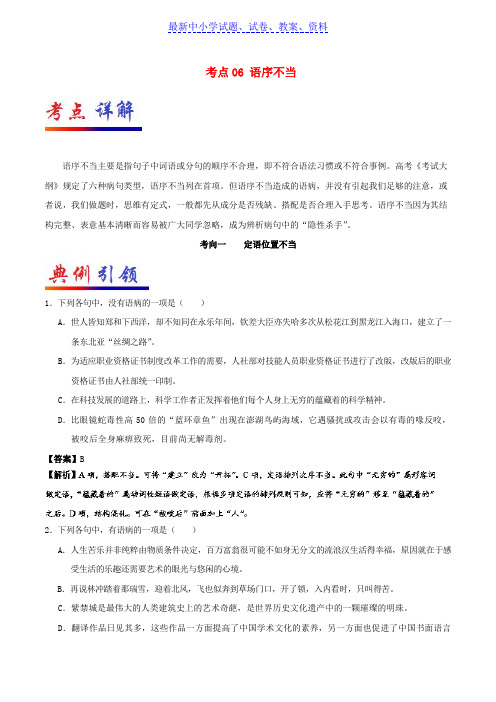 高考语文考点一遍过考点06语序不当(含解析)