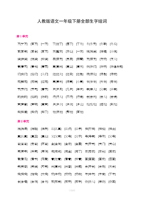 人教版语文一年级下册全部生字组词