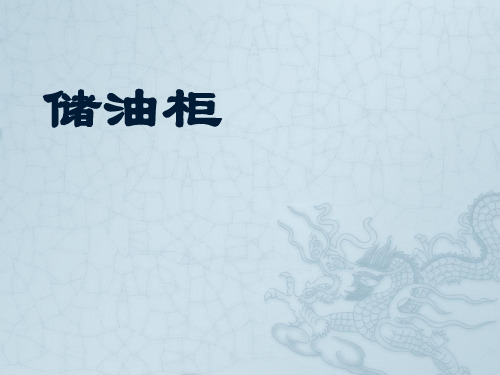 储油柜