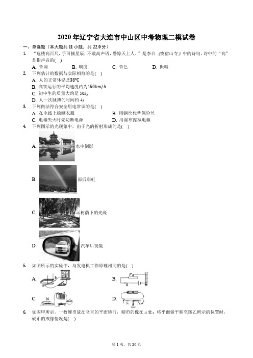 2020年辽宁省大连市中山区中考物理二模试卷