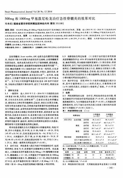 500mg和1000mg甲基泼尼松龙治疗急性脊髓炎的效果对比
