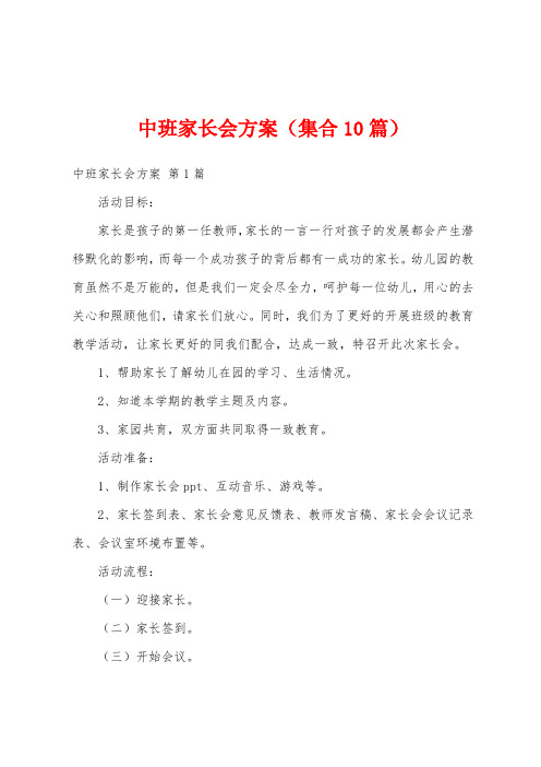 中班家长会方案(集合10篇)