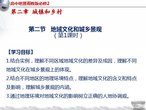 湘教版高中地理必修二 地域文化与城乡景观 课件(27张)优质PPT