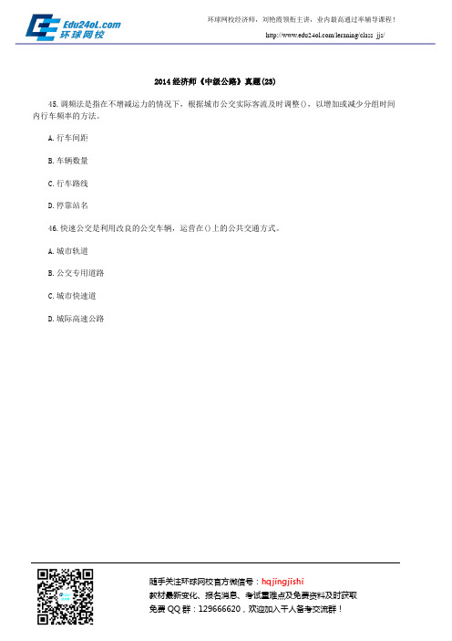 2014经济师《中级公路》真题(23)