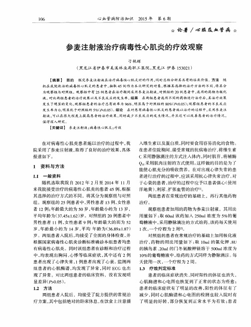 参麦注射液治疗病毒性心肌炎的疗效观察