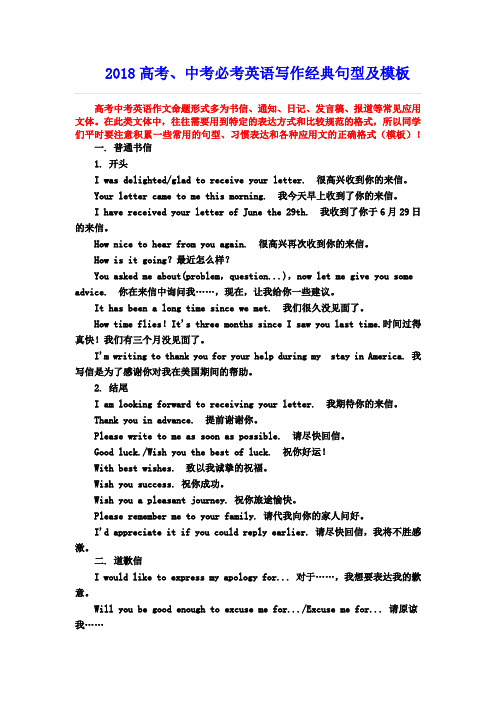 2018高考、中考英语写作经典句型及模板(共10种文体精心整理,非常实用!)