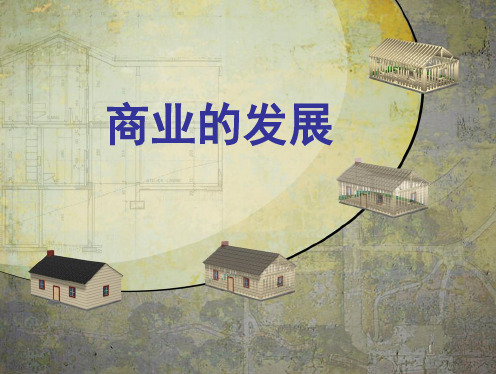 第4课 商业的发展【北师大】【课件】