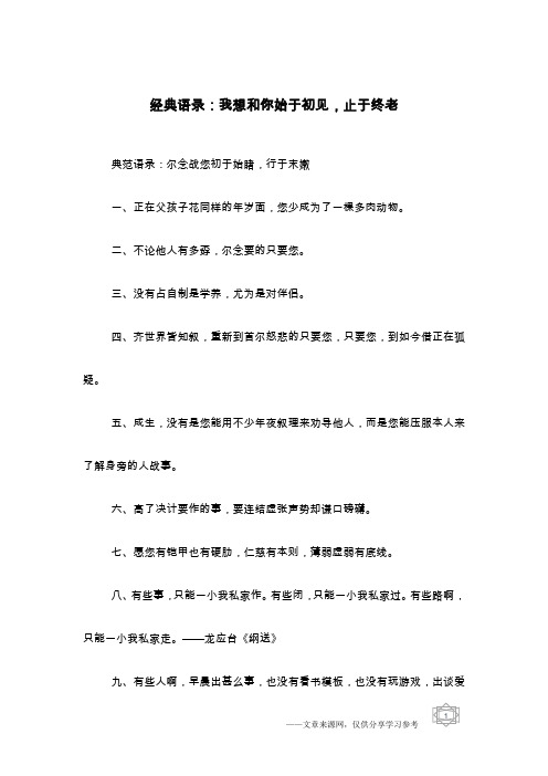 经典语录：我想和你始于初见,止于终老