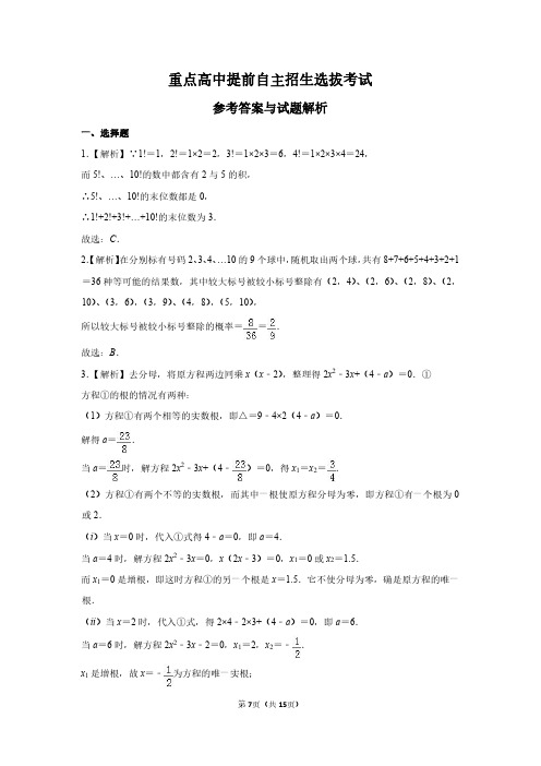 2019年浙江省温州市重点高中提前自主招生考试数学模拟试题(解析答案)