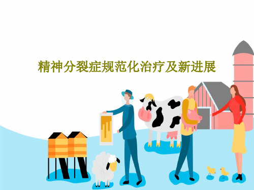 精神分裂症规范化治疗及新进展102页PPT