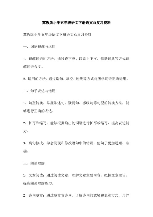 苏教版小学五年级语文下册语文总复习资料