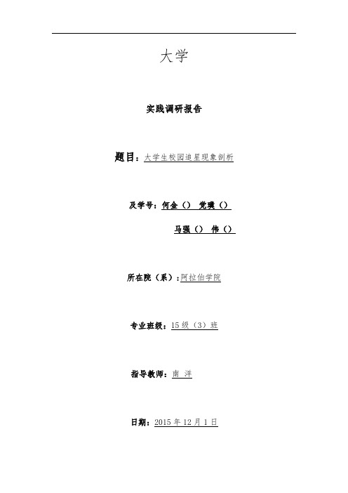 大学生校园追星现象调查报告