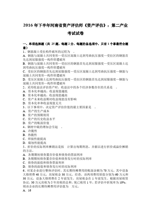 2016年下半年河南省资产评估师《资产评估》：第二产业考试试卷
