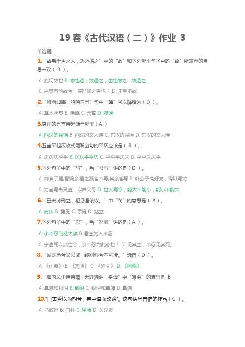2019春《古代汉语(二)》作业特别全