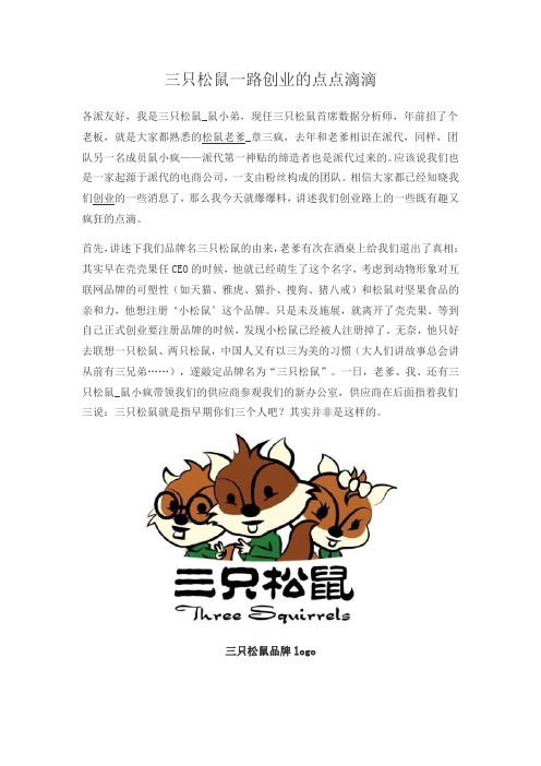 三只松鼠一路创业的点点滴滴