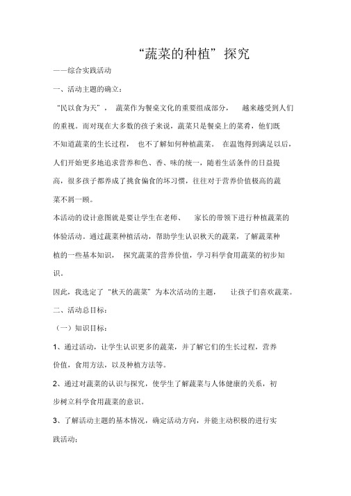 2015春季《蔬菜的种植探究》综合实践活动教案