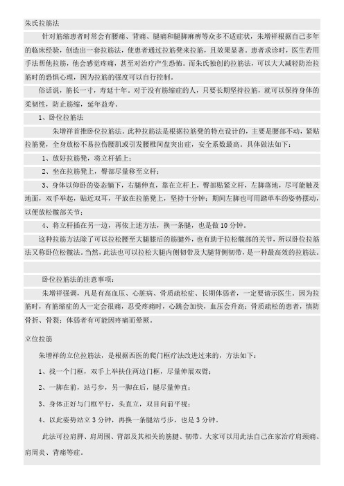 朱氏拉筋法