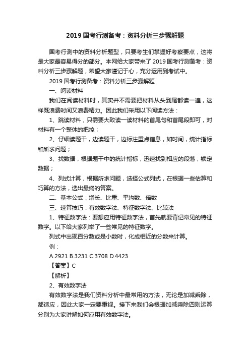 2019国考行测备考：资料分析三步骤解题