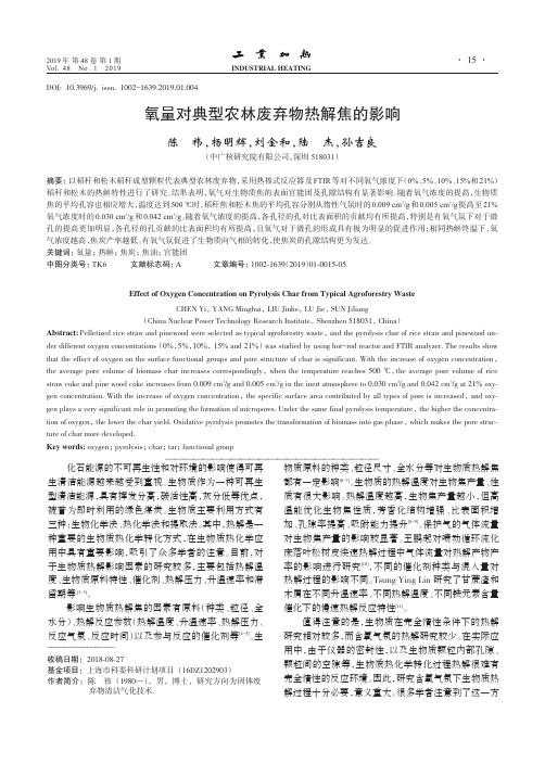氧量对典型农林废弃物热解焦的影响