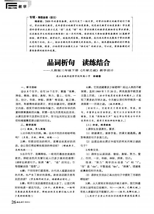 品词析句 读练结合——人教版三年级下册《月球之谜》教学设计
