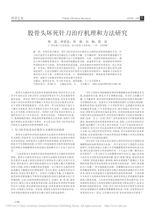 股骨头坏死针刀治疗机理和方法研究_韩震