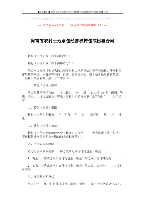【最新2018】河南省农村土地承包经营权转包或出租合同-精选word文档 (2页)