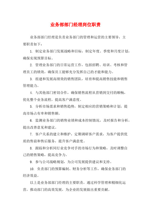 业务部部门经理岗位职责